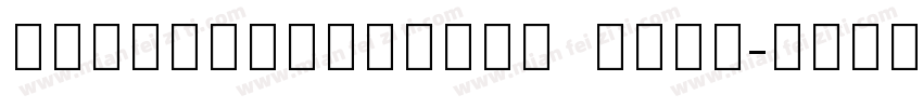 NotoSansArabic  Bold字体转换